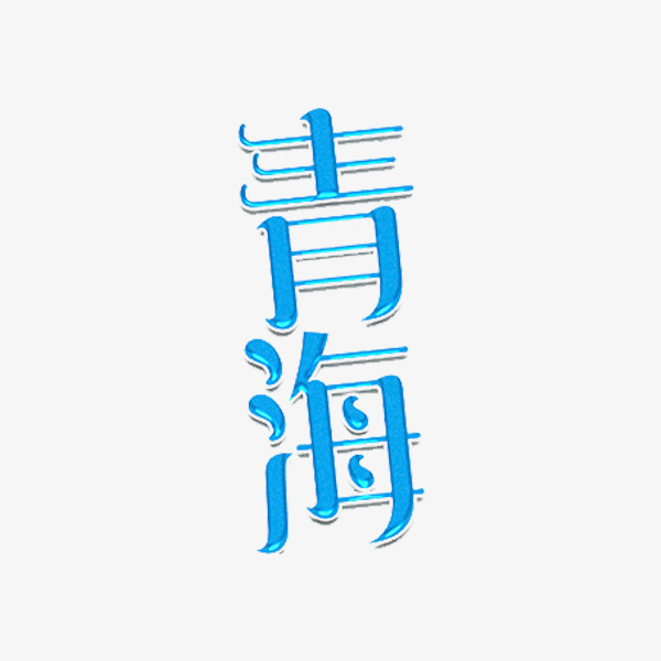 艺术字青海