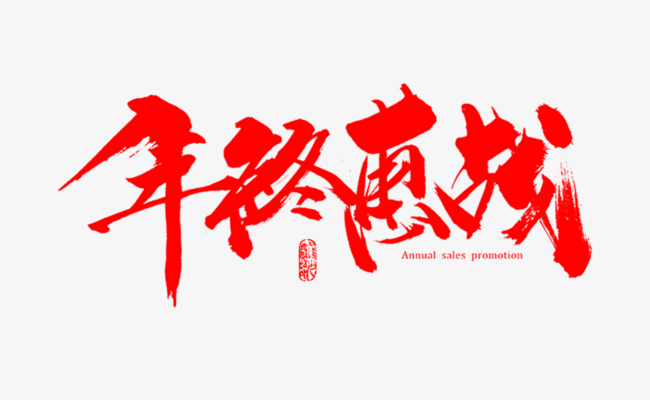 红色文字艺术字活动促销年终惠战