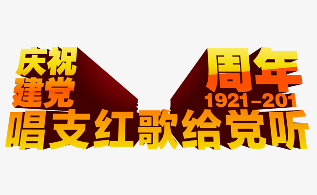 唱支红歌给党听艺术字免费下载