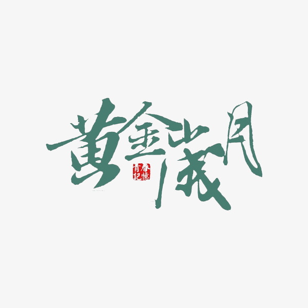 黄金岁月_艺术字设计_千库网