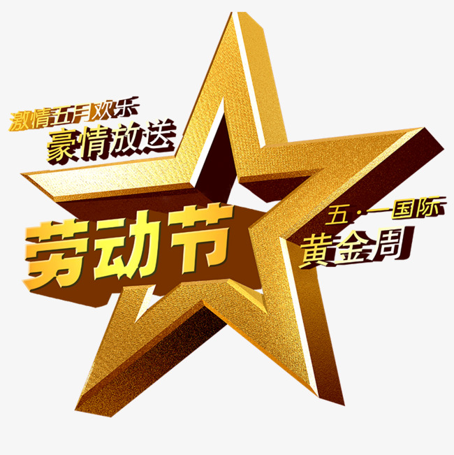 劳动节艺术字_艺术字设计_千库网