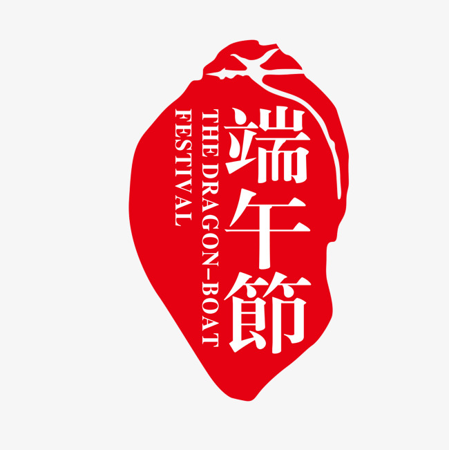 端午节印章素材图片免费下载_高清psd