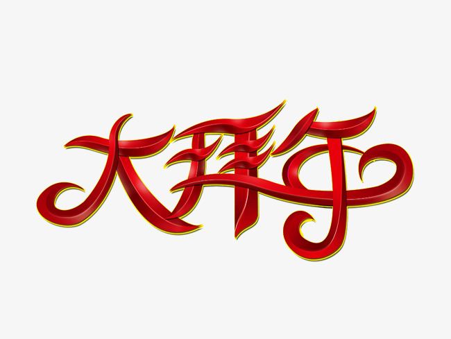 红色文字艺术字大拜年