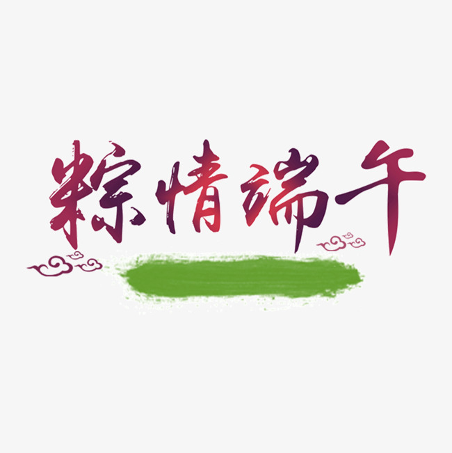千库网 艺术字 粽情端午