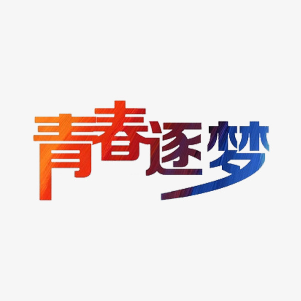 青春逐梦