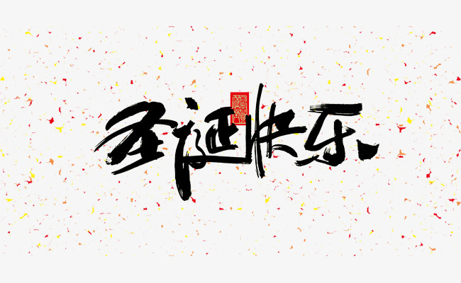 圣诞快乐艺术字
