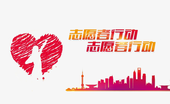 志愿者招募海报素材图片免费下载_高清psd