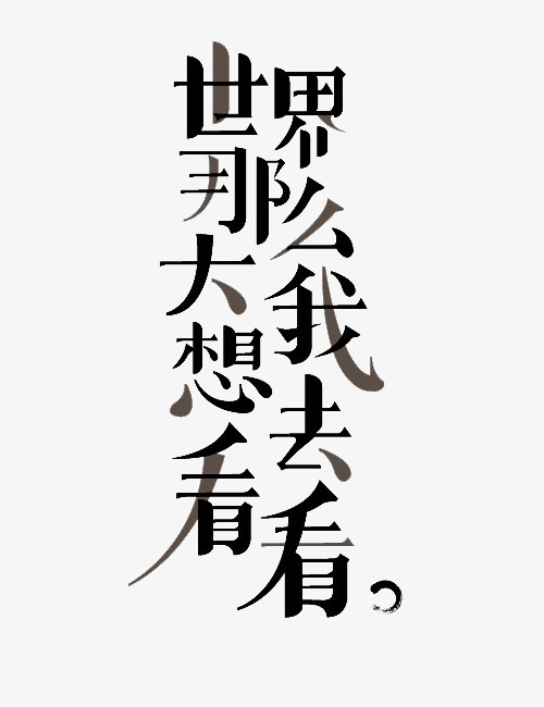 世界那么大我想去看看