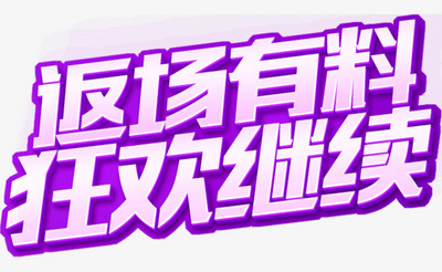 紫色文字艺术字返场有料狂欢继续