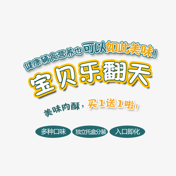 宝贝乐翻天_艺术字设计_千库网