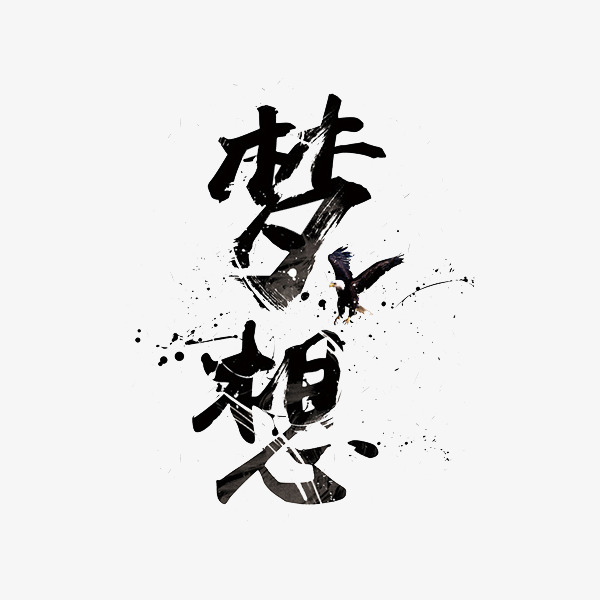 梦想艺术字