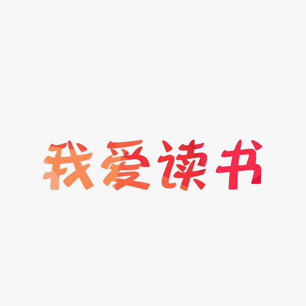 我爱读书艺术字