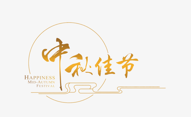 中秋佳节