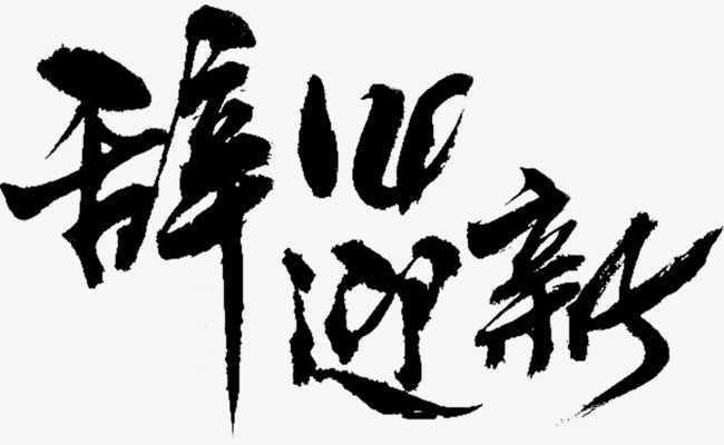 辞旧迎新毛笔书法艺术字文字排版