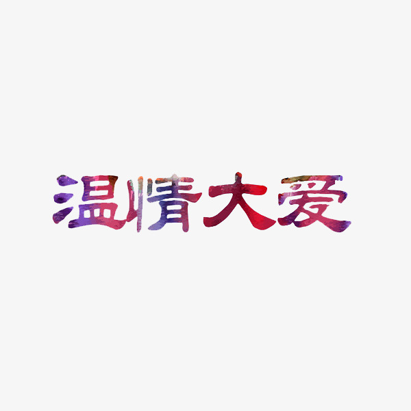 温情大爱红色艺术字