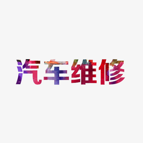 汽车维修艺术字