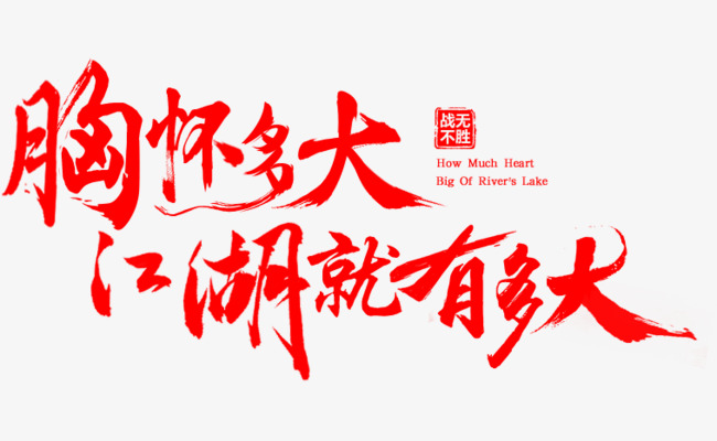胸怀多大江湖就有多大_艺术字设计_千库网