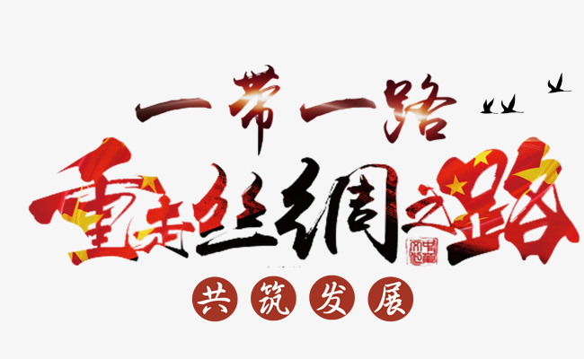 一带一路丝绸之路主题艺术字