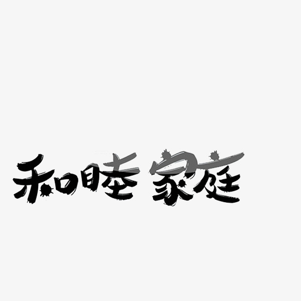黑色和睦家庭艺术字