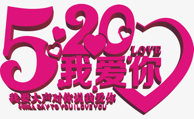 520情人节告白爱情艺术字