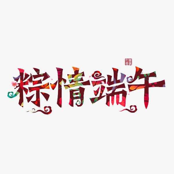 粽情端午_艺术字设计_千库网