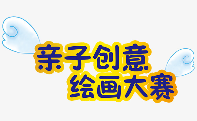 亲子创意绘画大赛61活动主题素材图片免费下