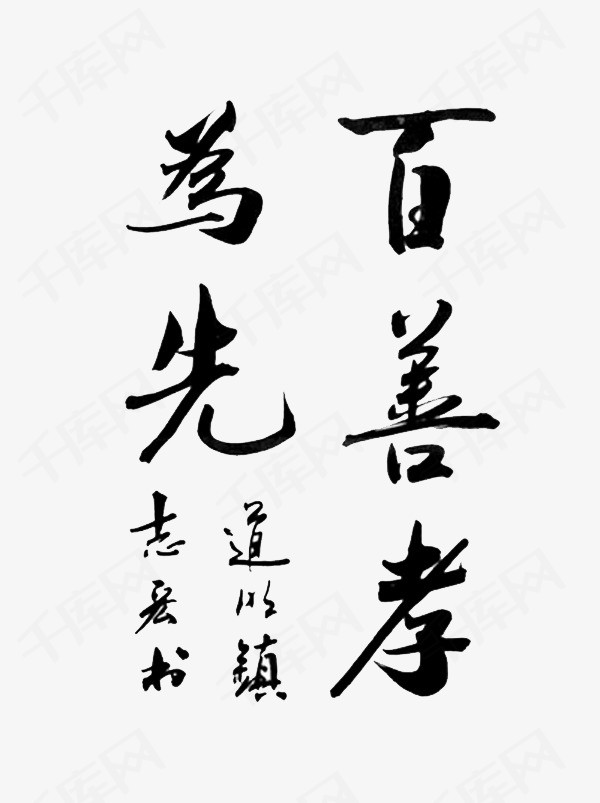 家风家训家风家训书法毛笔字家风家训