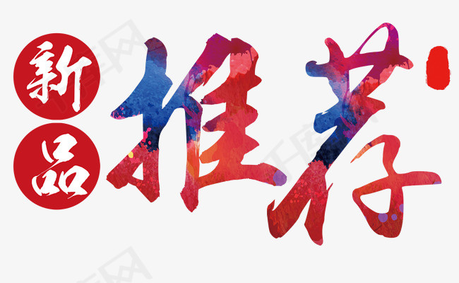 新品推荐艺术字