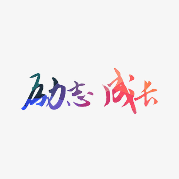 励志成长_艺术字设计_千库网
