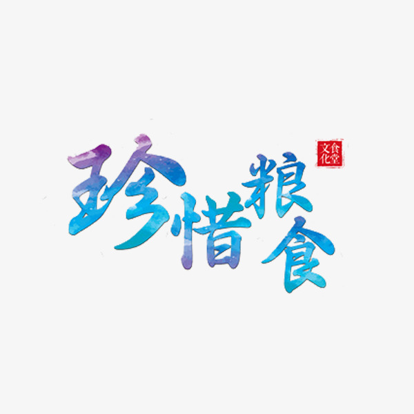 艺术字珍惜粮食素材图片免费下载_高清png