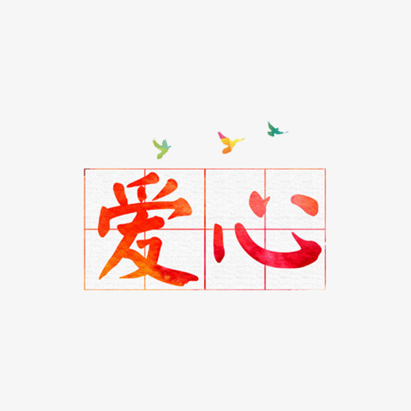 艺术字爱心