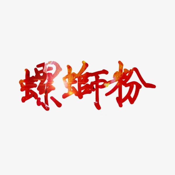 毛笔字螺蛳粉艺术字设计素材图片