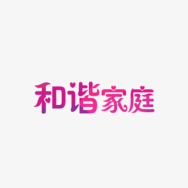 和谐家庭