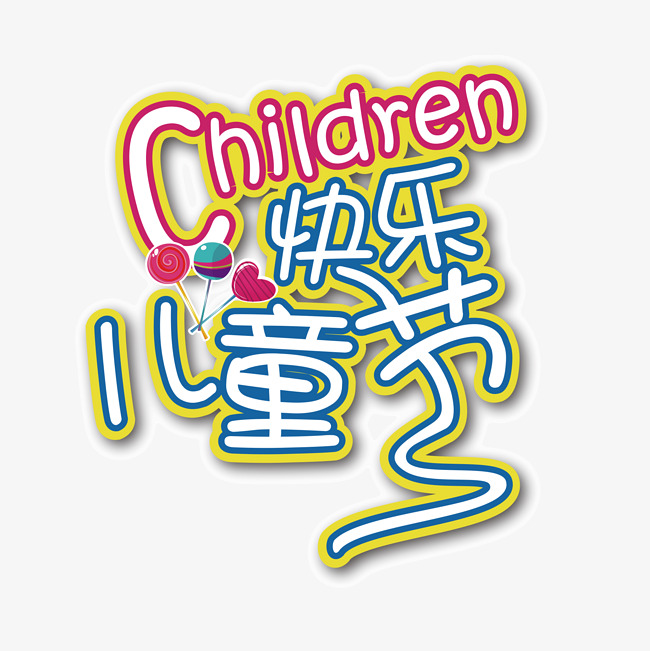 儿童节快乐艺术字素材图片免费下载_高清png
