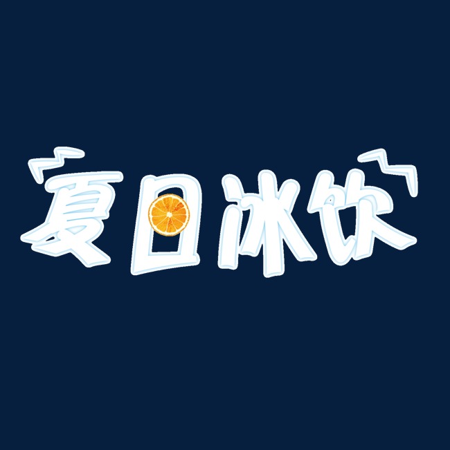 夏日冰饮