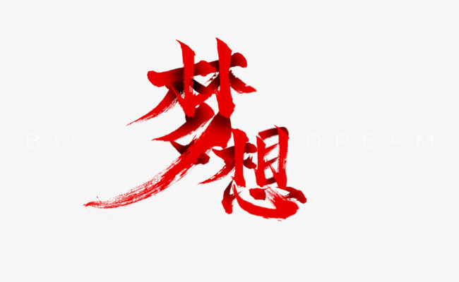 梦想创意艺术字