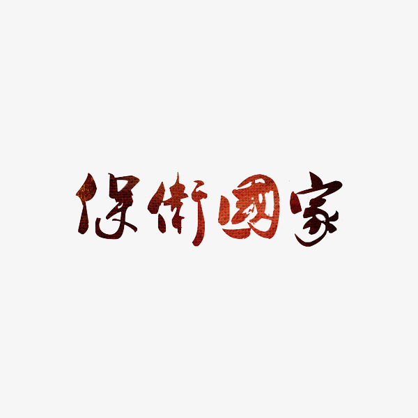 艺术字保卫国家