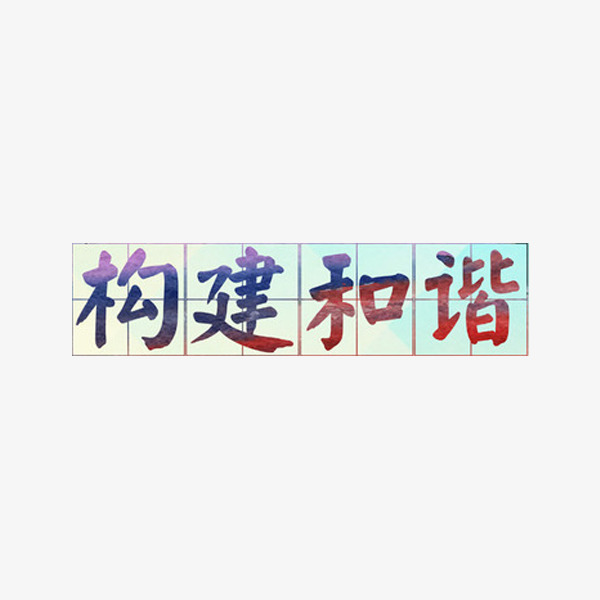 艺术字构建和谐_艺术字设计_千库网