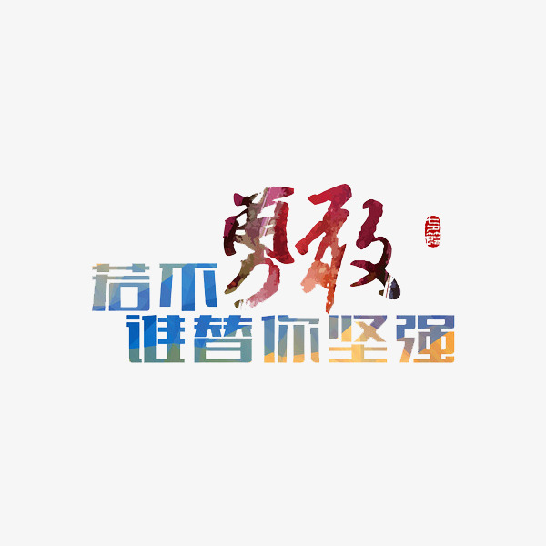 艺术字勇敢