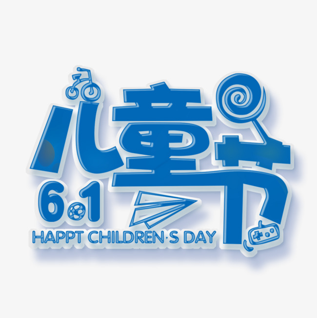 蓝色文字艺术字儿童节