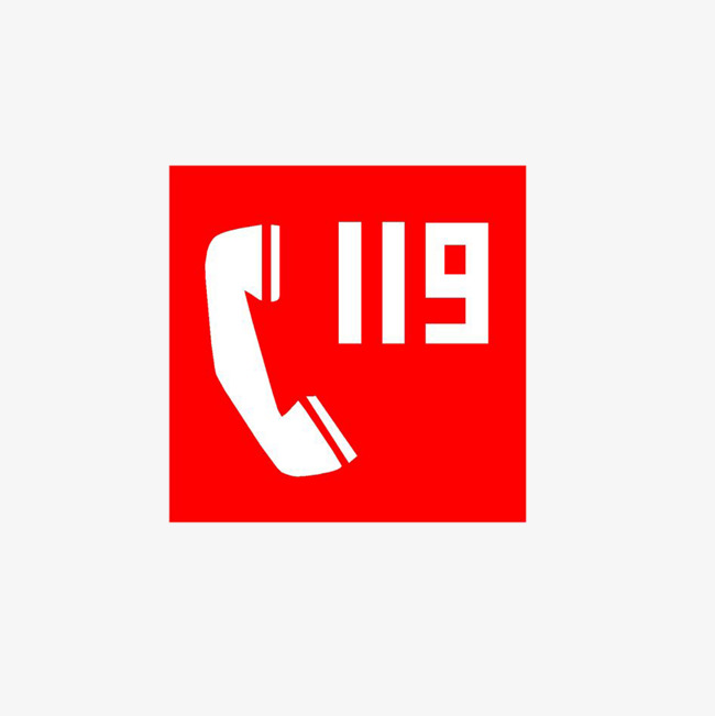 防火火警电话119
