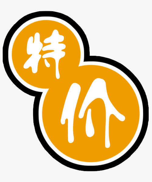 特价艺术字