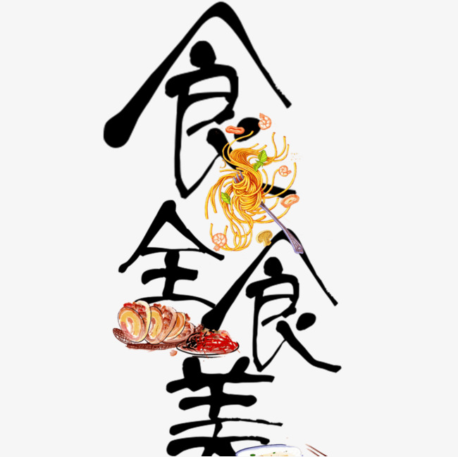 美食艺术字