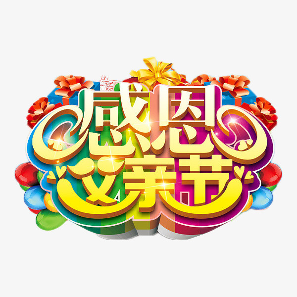 感恩父亲节活动艺术字