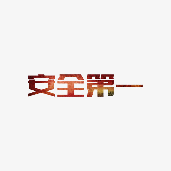 安全第一