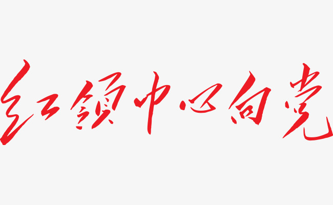 红色文字艺术字红领巾心向党