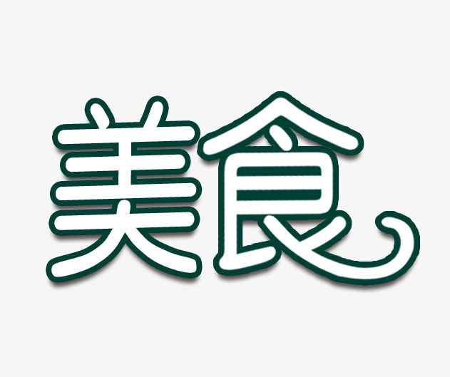 绿色简约美食艺术字