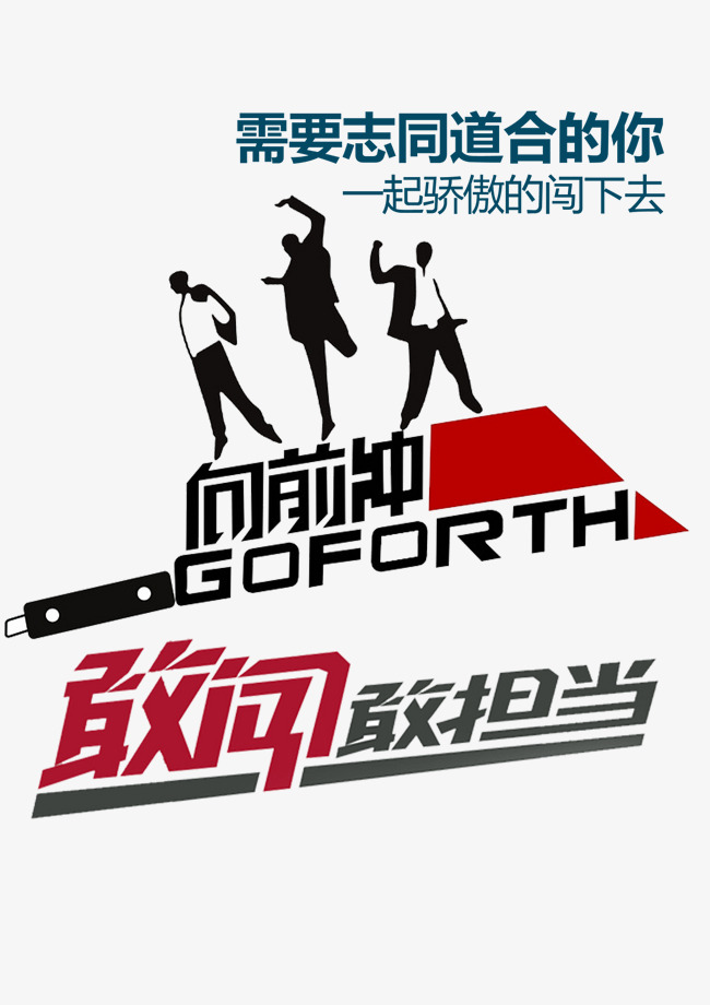 勇于负责任担当素材图片免费下载_高清psd_cnc娱乐
