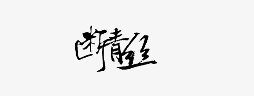 黑色文字艺术字断情丝