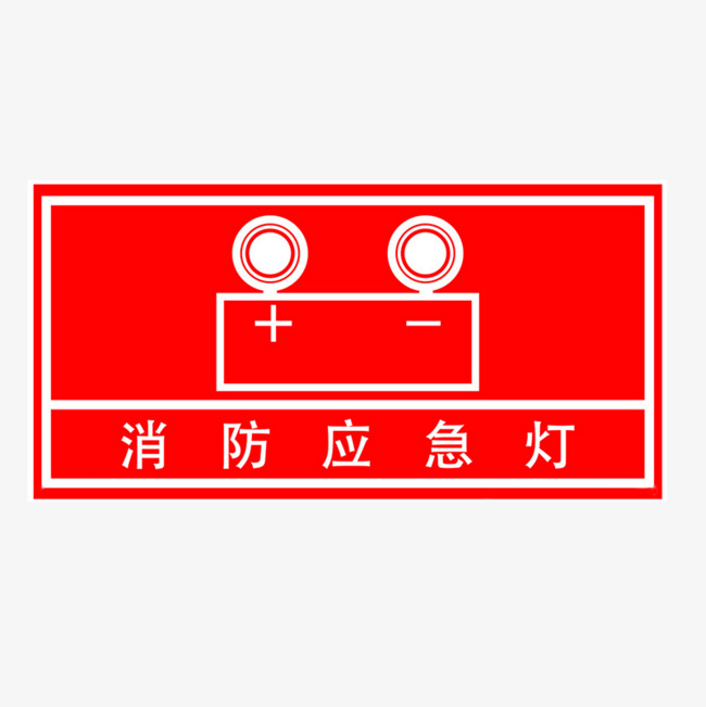 消防应急灯防火标识素材图片免费下载_高清p